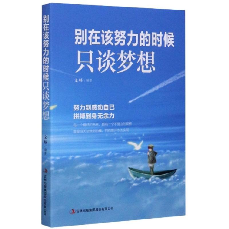 正版新书]别在该努力的时候只谈梦想编者:文峰|责编:姜婷婷97875高清大图