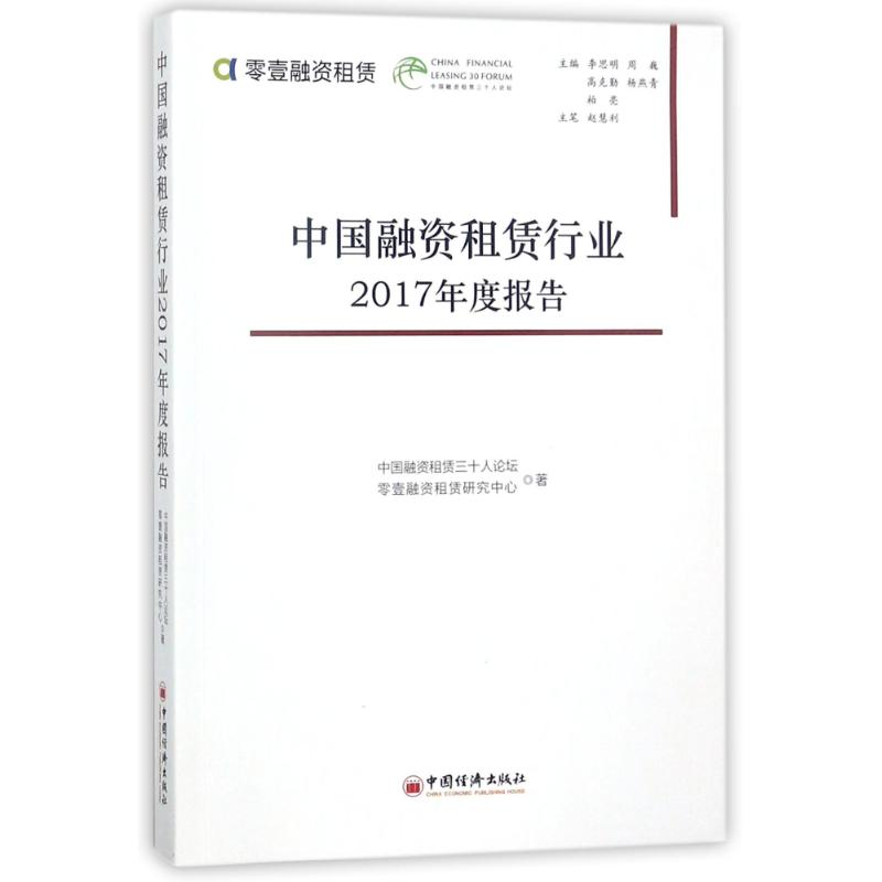 醉染图书中国融资租赁行业2017年度报告9787513650410高清大图