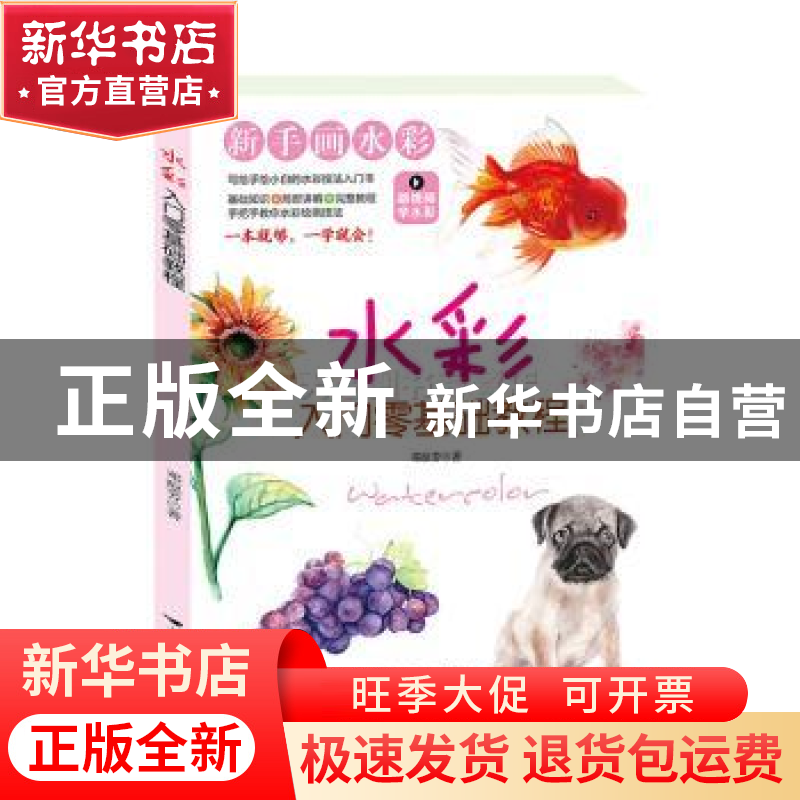正版 水彩入门零基础教程 邓琼芳 北京燕山出版社 9787540259020高清大图