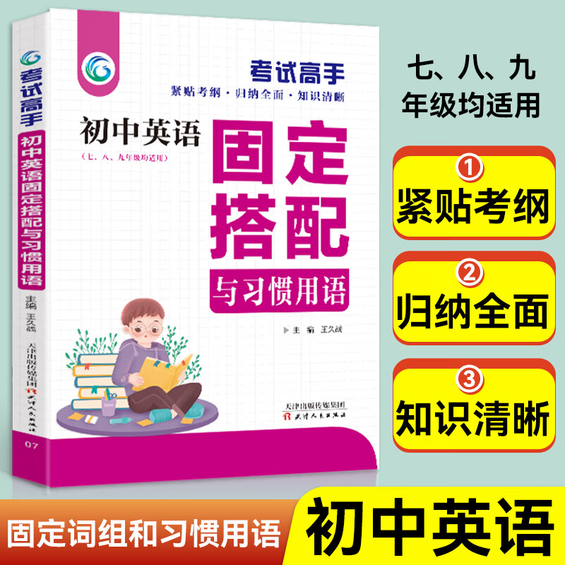 考试高手初中英语固定搭配与习惯用语初一二三初中英语词组短语固定搭配七八九年级英语语法全 【单本】初中英语固定搭配与习惯用