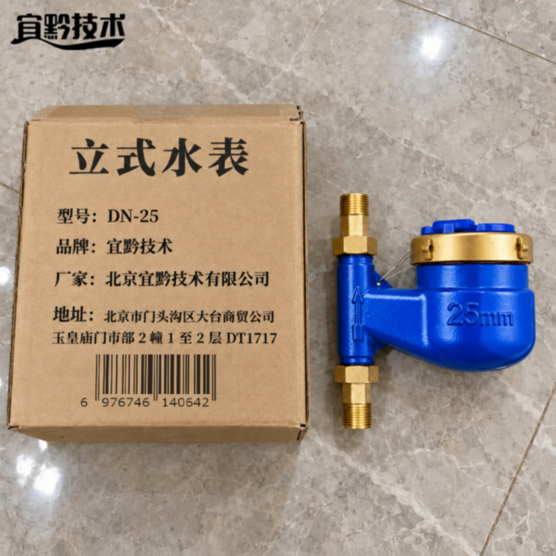 宜黔技术 立式水表 DN-25 个高清大图