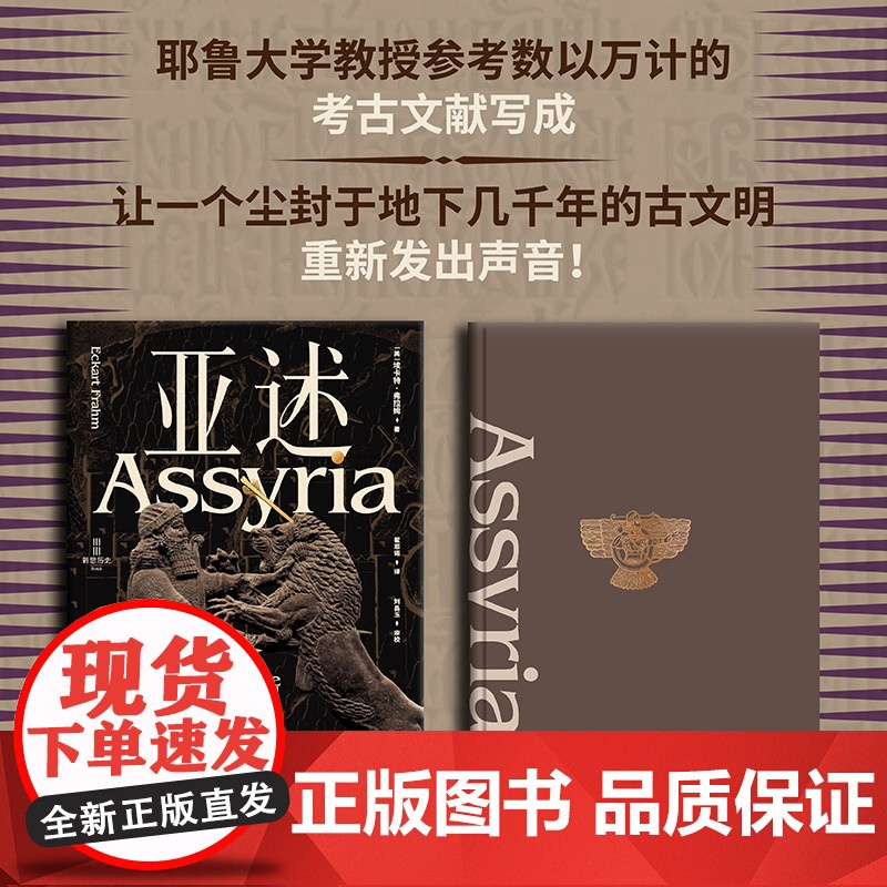 亚述 世界历史上第一个帝国的兴衰 埃卡特弗拉姆 著 从城邦到帝国,亚述两千年兴衰史!读懂亚述 破解世界帝国的基因! 中信高清大图