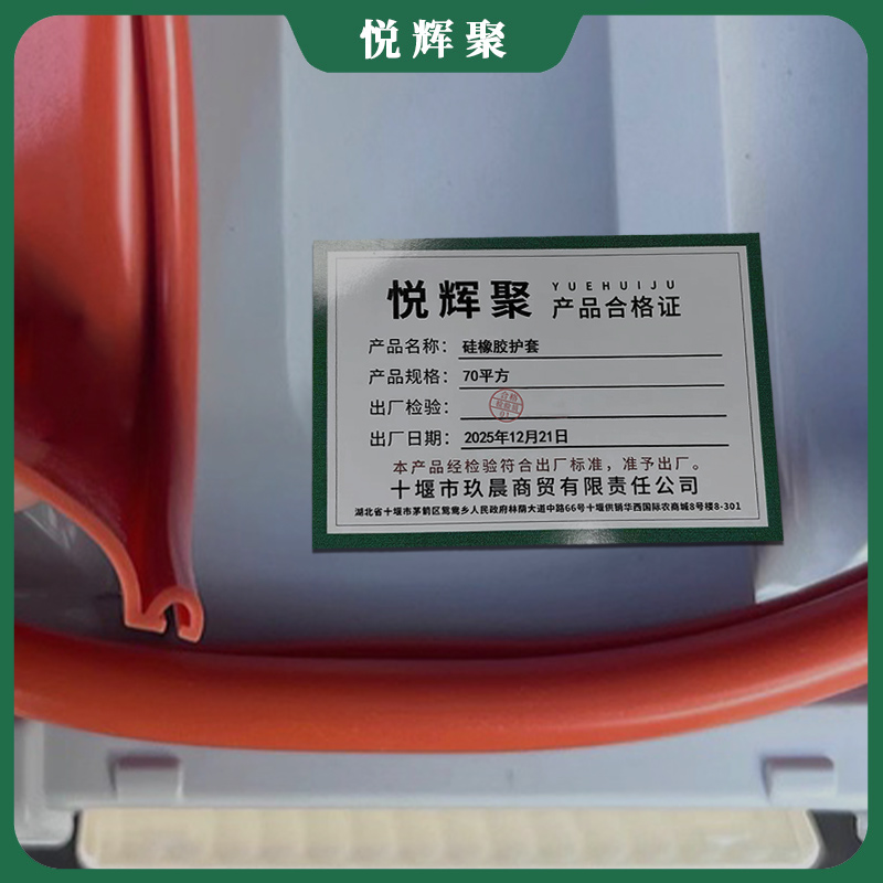 悦辉聚 硅橡胶护套 70平方 米高清大图