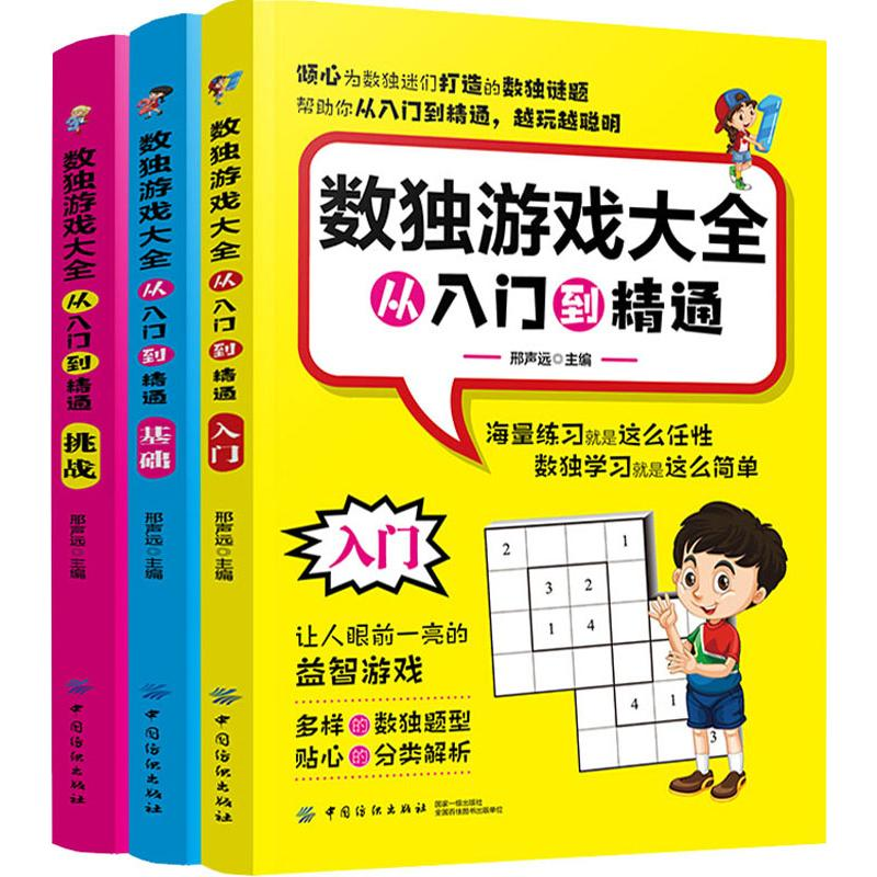 【M】数独游戏大全 从入门到精通(3册)-9787518052226