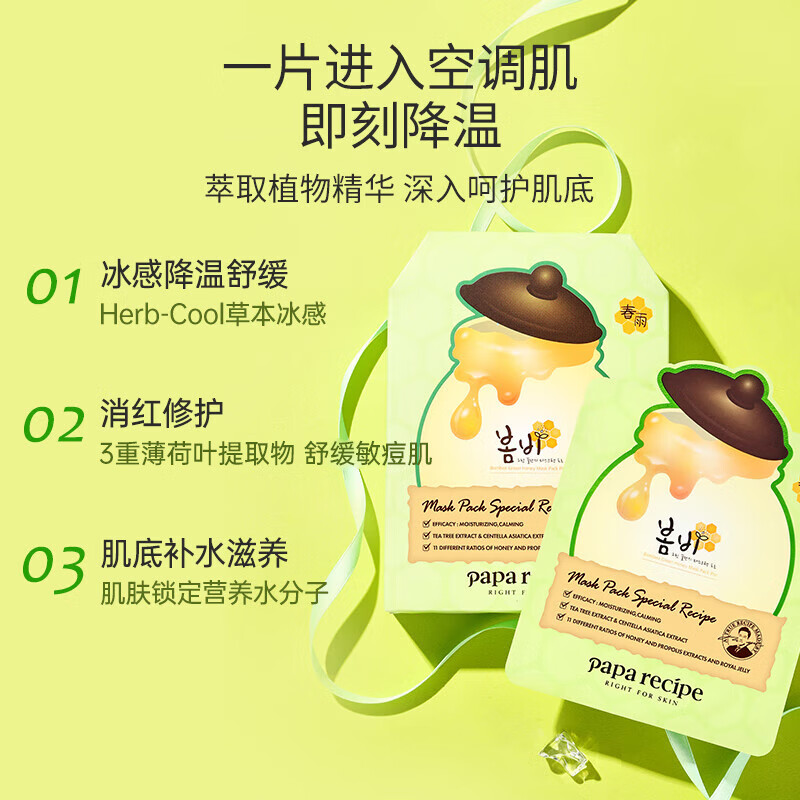 Papa recipe 春雨 绿蜂蜜冰感面膜10片/盒 舒缓泛红 敏感修护 补水保湿高清大图