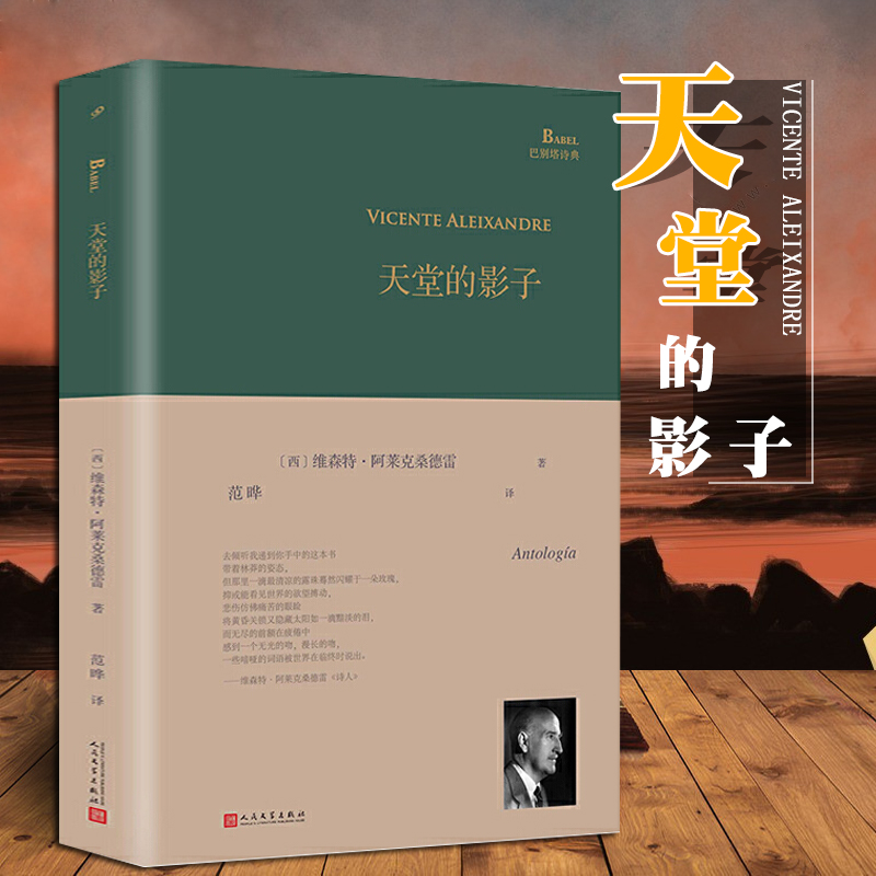[正版]精装 巴别塔诗典系列 天堂的影子 诺贝尔文学奖得主西班牙诗人维森特阿莱克桑德雷诗选人民文学出版社经典诗歌文学文集高清大图