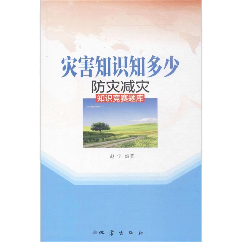 防灾减灾知识竞赛题库 赵宁 编著 专业科技 文轩网