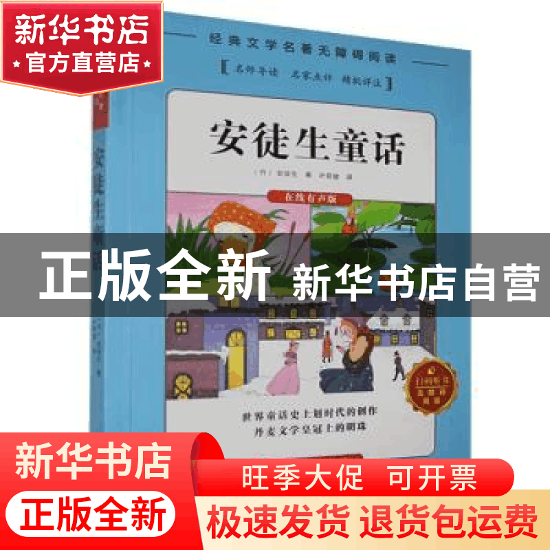 正版 安徒生童话 安徒生著 湖南文化音像出版社 9787885435134 书图片