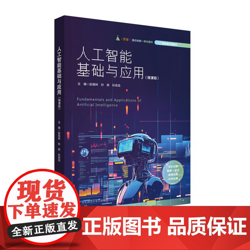 人工智能基础与应用 微课版 全彩印刷 人工智能通识教材 华东师范大学出版社