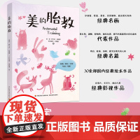 生活-美的胎教 胎教书籍胎教故事书胎教孕期书籍大全怀孕书籍孕妇书籍大全怀孕期孕妈妈书怀孕孕妇书胎教书籍读的