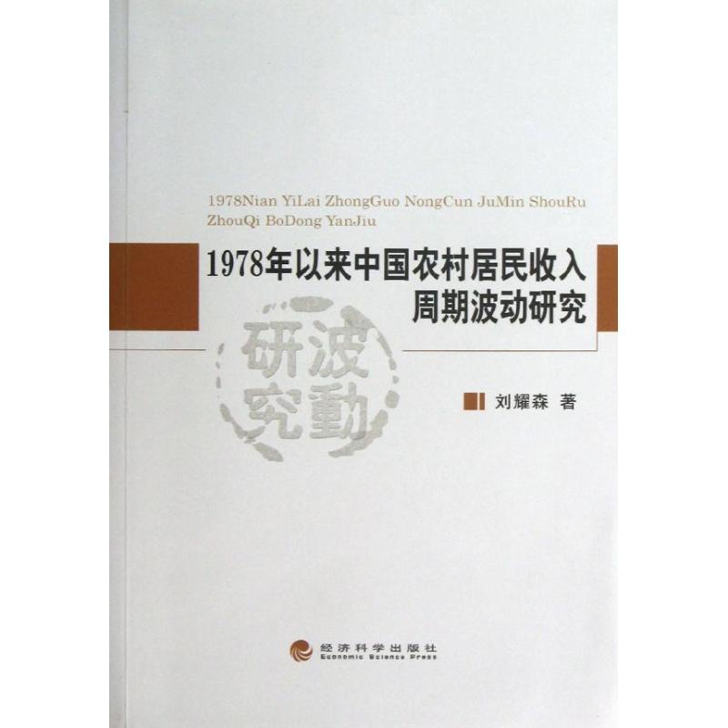 正版新书]1978年以来中国农村居民收入周期波动研究刘耀森978751高清大图
