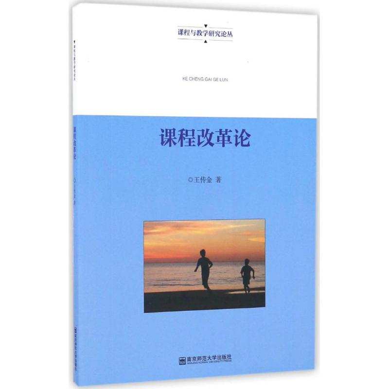 【M】课程改革论-9787565129537