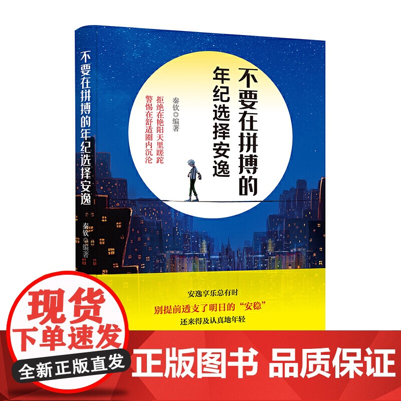 不要在拼搏的年纪选择安逸高清大图