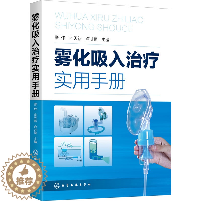 【醉染正版】雾化吸入治疗实用手册 张伟,向天新,卢才菊 编 内科 生活 化学工业图正版纸质书籍类关于有关方面的地和与跟学