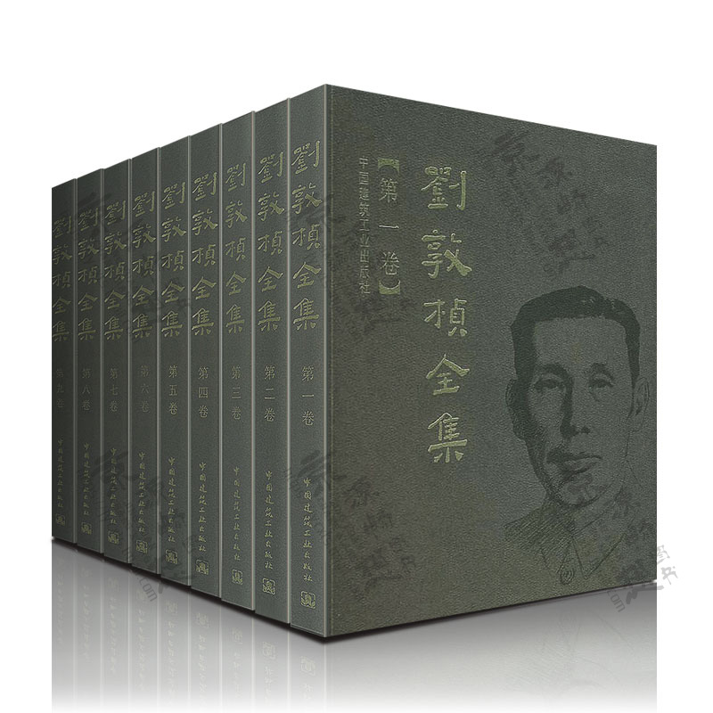 [正版图书]刘敦桢全集 第一卷至第十卷 中国古代建筑历史理论 古建筑书籍 苏州古典园林建筑史 古建筑艺术设计 古建筑技术高清大图