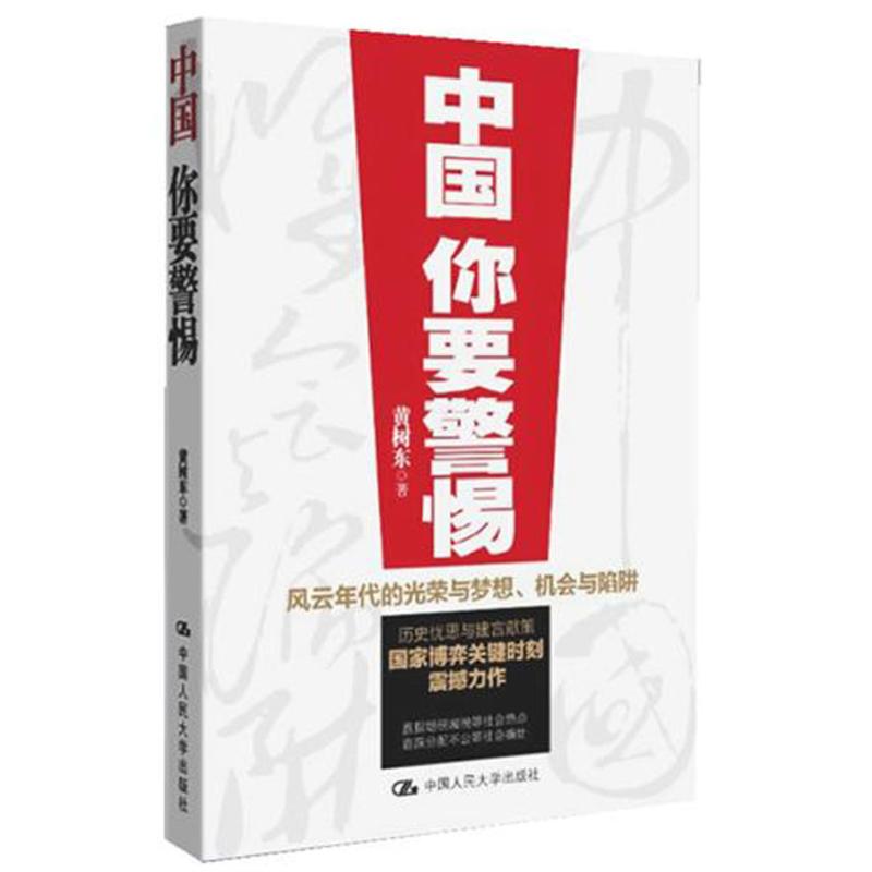 [M]中国,你要警惕-9787300139074