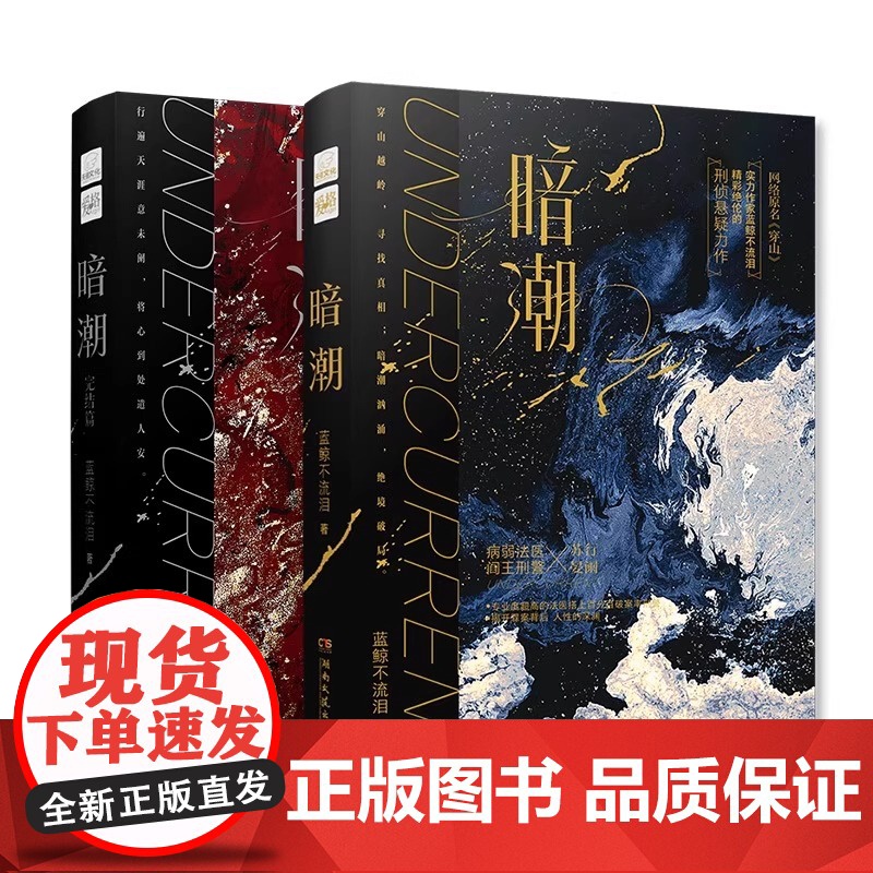 暗潮1+2完结篇 共2册 正版新书 实力作家蓝鲸不流 泪精彩绝伦的刑侦悬疑都市 双男主强强小说实体书网络原名《穿山》高清大图