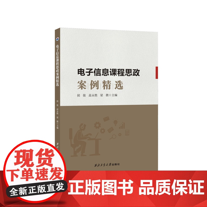 电子信息课程思政案例精选9787561289662西北工业大学出版社天猫店正品高清大图