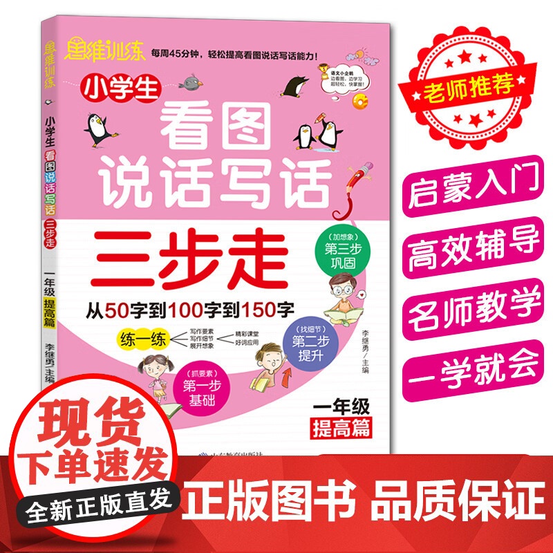 小学生看图说话写话三步走 1年级提高篇 李继勇 编著 中小学教辅高清大图