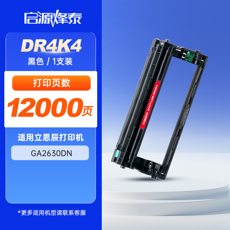 启源烽泰 鼓架 QYFT-LAN-DR4K4 黑色12000页 适用立思辰(LANXUM)GA2630dn 1支装