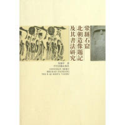 11鞏县石窟北朝造像题记及其书法研究978753483921422