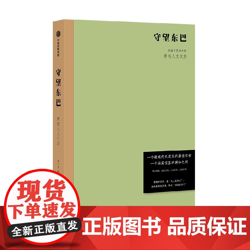 守望东巴 云南宁蒗油米村摩梭人文化志 宋一青 孙庆忠 生根等著 神山相伴 圣水为邻 记录川滇交界摩梭古村油米村民族礼俗高清大图