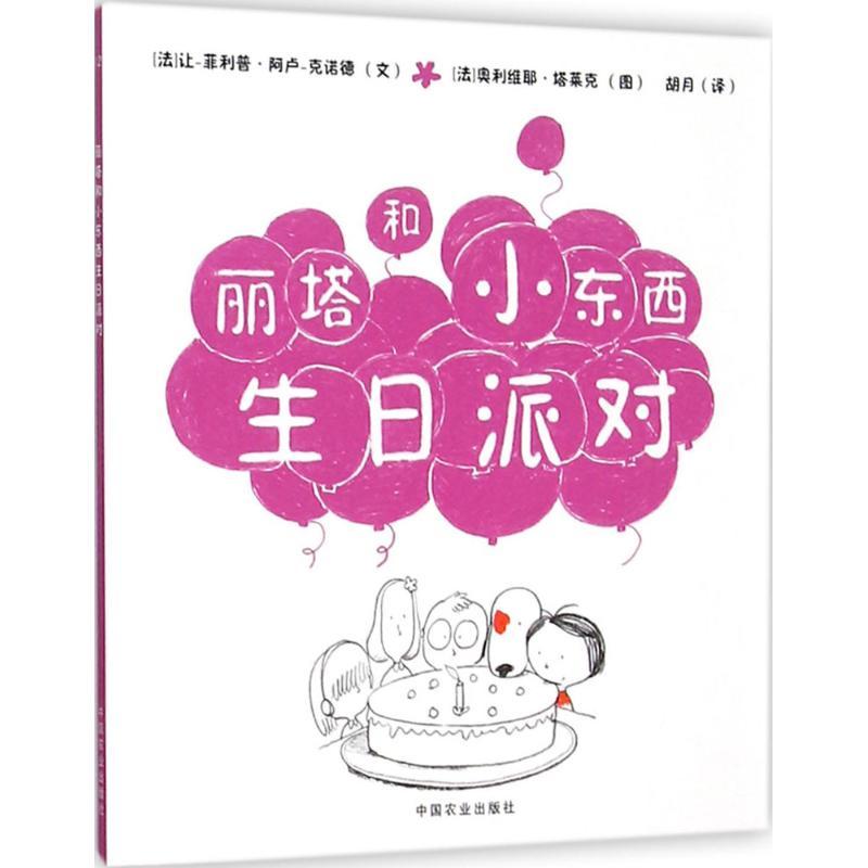 正版新书]丽塔和小东西生日派对让-·阿卢-克诺德9787109207820高清大图