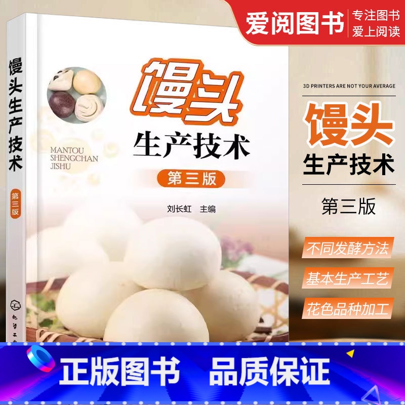 【正版】馒头生产技术 第三版 刘长虹 化学工业出版社 食面发酵坯醒发质量鉴定 小麦自发粉馒头复蒸面粉改良剂 馒头生产问