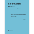 施万春作品选集 管弦乐(二)