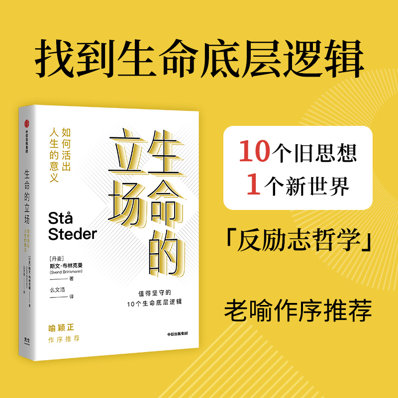 醉染图书生命的立场 如何活出人生的意义9787521745061高清大图