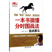 [M]一本书搞懂分时图战法:狙杀黑马-9787542954152