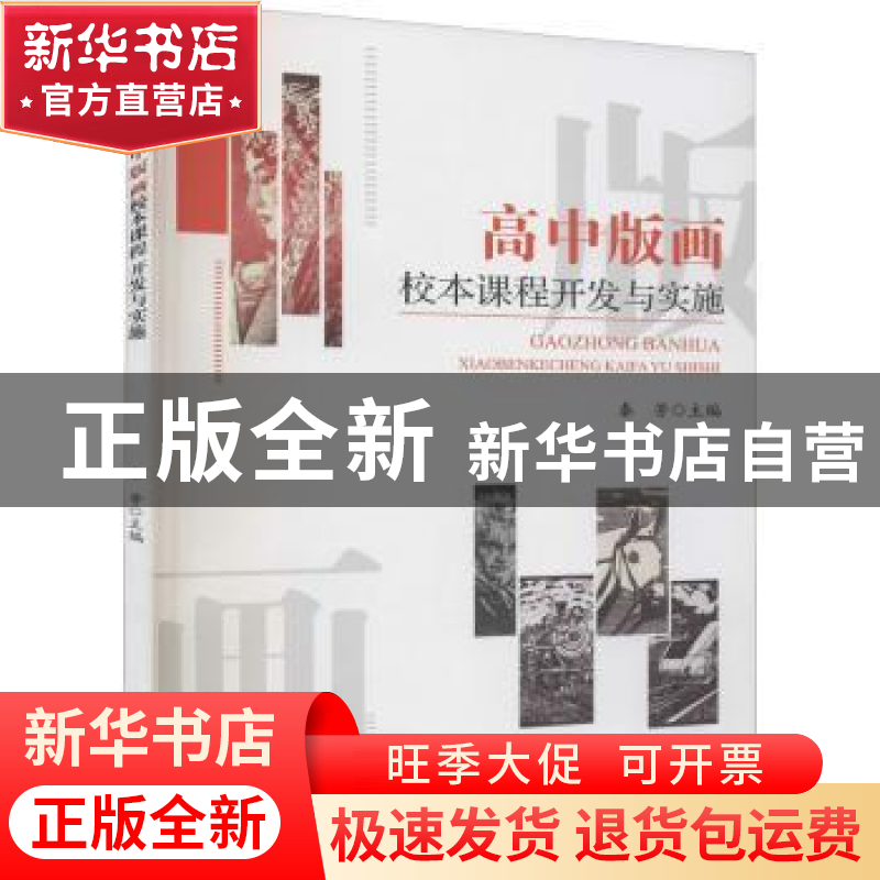 正版 高中版画校本课程开发与实施 编者:秦芳|责编:张伊伊 四川大