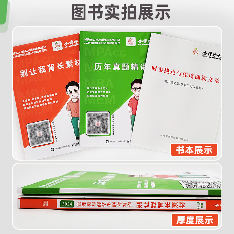 2024 林斌别让我背长素材 [正版]新版2024林斌写作别让我背长素材 林斌写作199管理类联考396经济类联考MBA高清大图