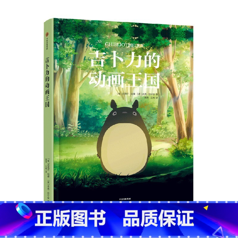 吉卜力的动画王国 [正版]12岁以上吉卜力的动画王国 迈克尔利德 等著 解构吉卜力电影的百科全书 带你走进吉卜力电影的幕