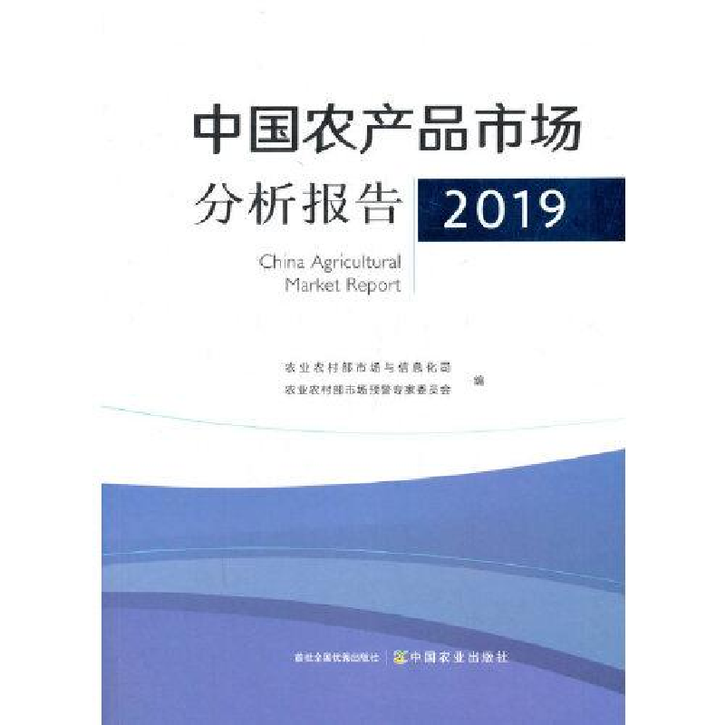 正版新书】中国农产品市场分析报告 2019编者:农业农村部市场与信
