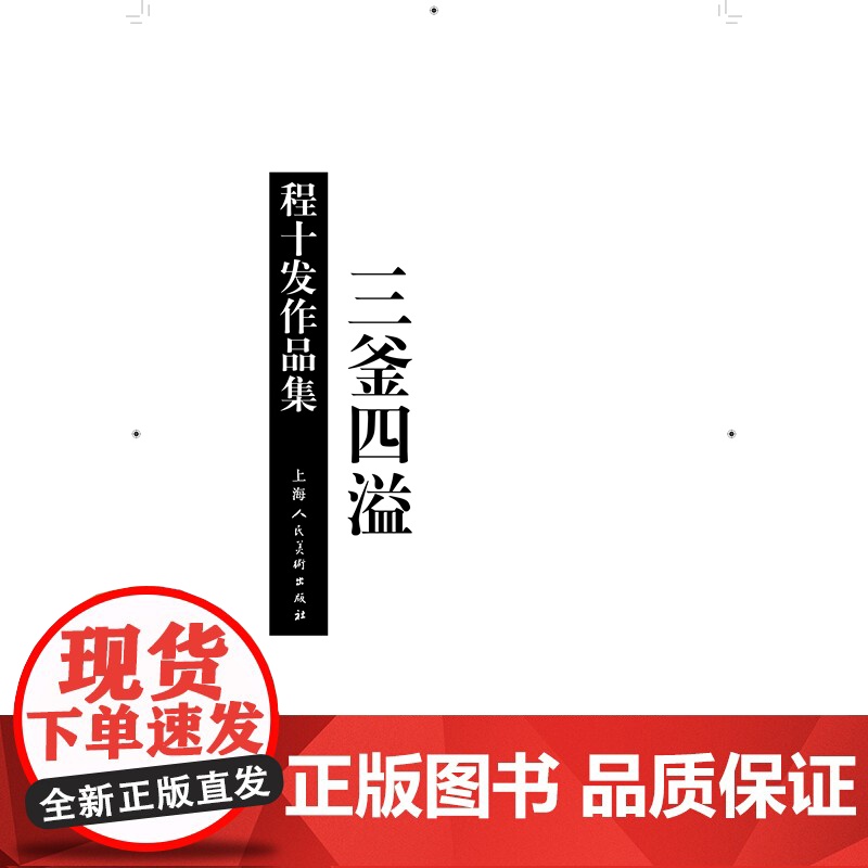 三釜四溢程十发作品集 程十发中国现代汉字书法作品集国画海派大师拍卖综合集 海人民美术出版社高清大图