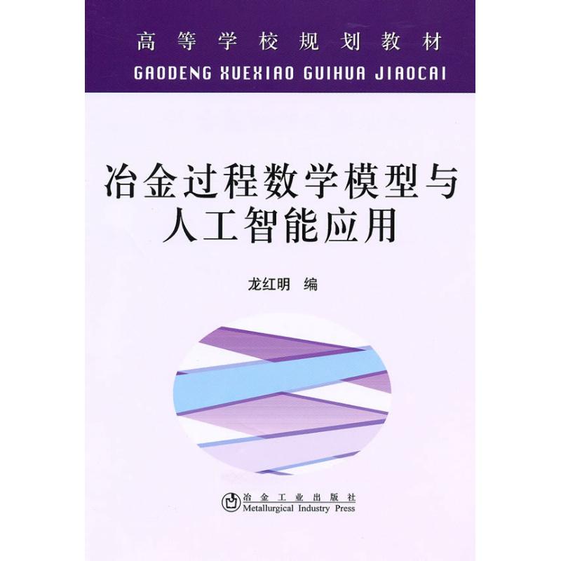 [M]冶金过程数学模型与人工智能应用(高等)\龙红明-9787502451356高清大图