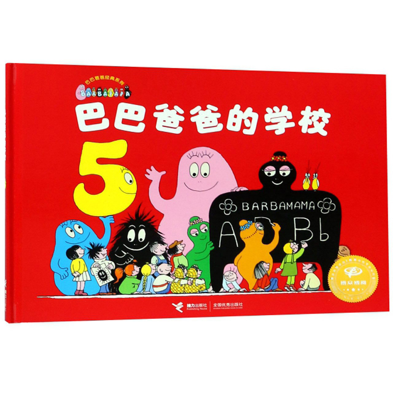 正版新书]巴巴爸爸经典系列:巴巴爸爸的学校[法]缇森泰勒,谢逢高清大图