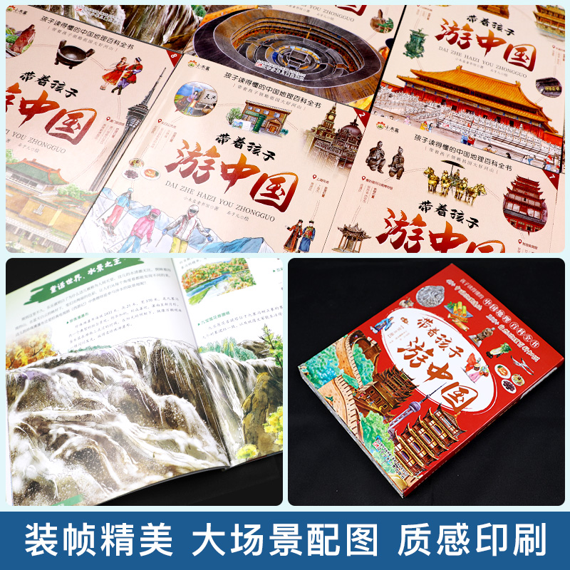 [醉染正版]全套8册 带着孩子游中国 写给儿童的国家地理百科全书小学生 科普类书籍小学三四五六年级课外阅读科学物理化学启高清大图