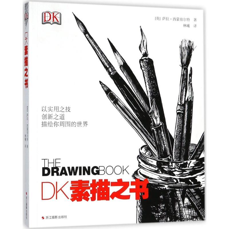 DK素描之书 (英)萨拉·西蒙伯尔特(Sarah Simblet) 著;林曦 译 艺术 文轩网