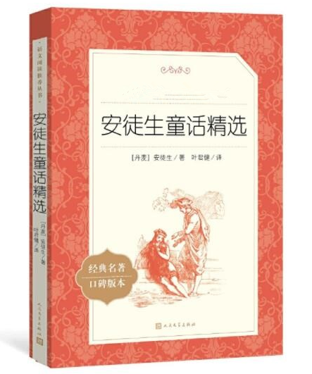 [醉染正版]正版 安徒生童话精选 安徒生著叶君健译中小学阅读丛书完整版原著小说快乐读书吧三年级上册课外阅读青少版书籍高清大图