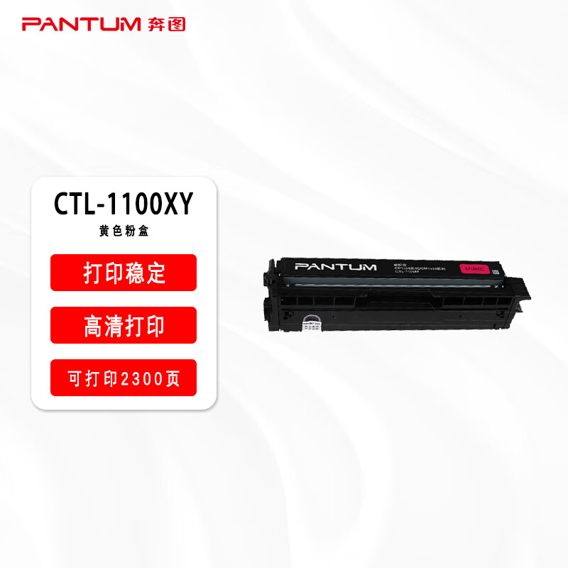 奔图(PANTUM)CTL-1100XY 高容量黄色原装粉盒 适用于CM1100DN/CM1100DW