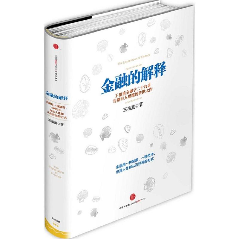 正版新书】金融的解释王福重9787508647715