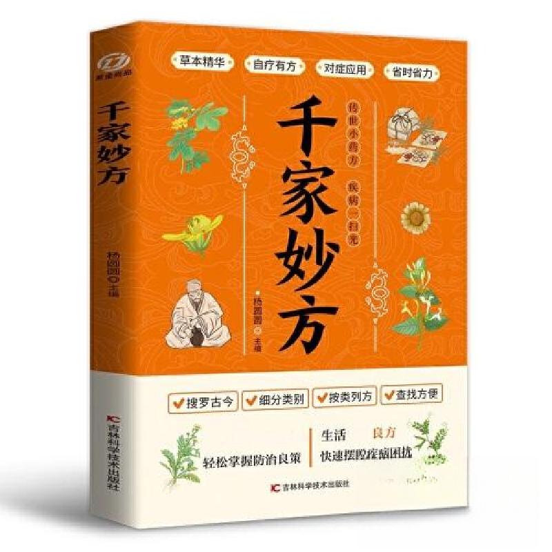 正版新书]千家妙方 中医中药书籍 精选传统医药典籍民间偏方秘方高清大图