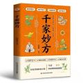 千家妙方 中医中药书籍 精选传统医药典籍民间偏方秘方药方配方用法功效