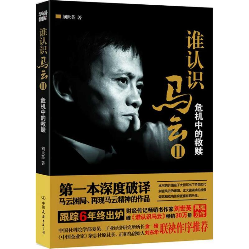 正版新书】谁认识马云:危机中的救赎(2)(危机中的救赎)刘世