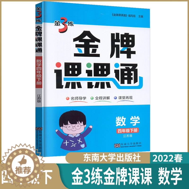 [醉染正版]2023春小学金3练金牌课课通四年级下数学苏教版小学生4年级下册数学江苏同步辅导学生用书导学全程讲解课堂再现高清大图