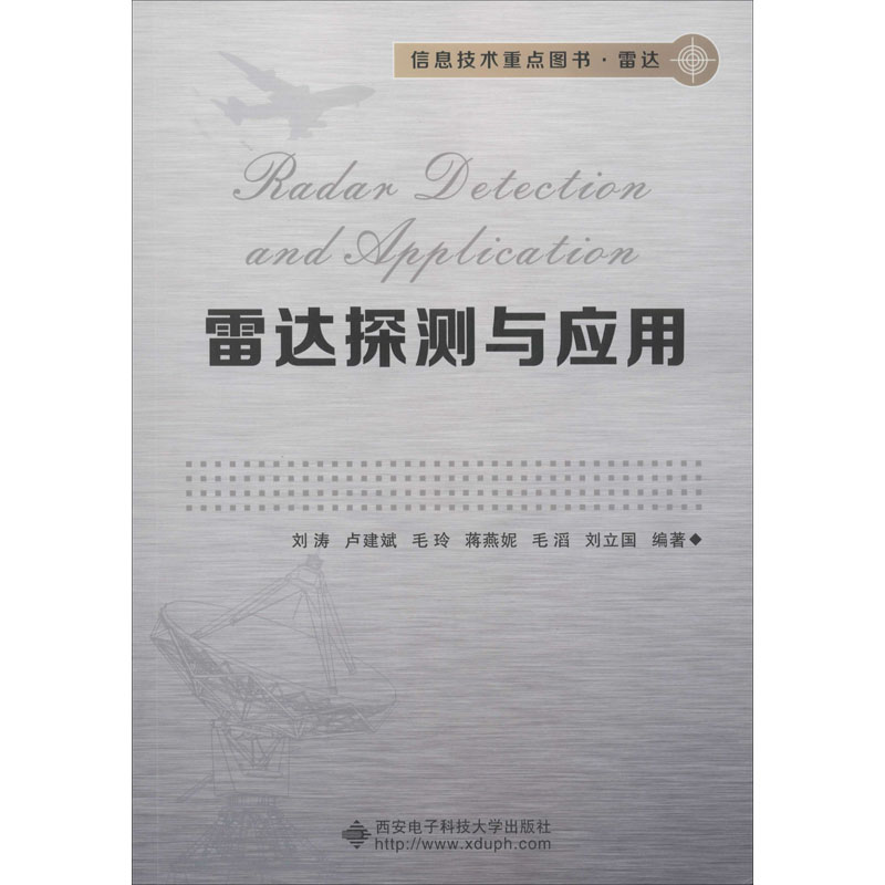 【M】雷达探测与应用 刘涛 等 著 -9787560654386