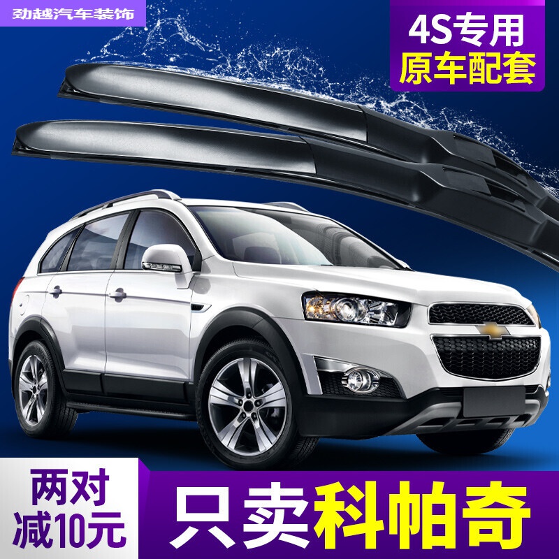 雪佛兰科帕奇雨刮器汽车雨刮片专用配件无骨胶条雨刷器片