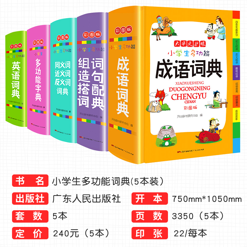 友一个 5本彩图精装版小学生多功能字典成语英语同近反义词词典组词造句搭配词典1 6年级适用成语英语组词造句名言 谚语歇后报价 参数 图片 视频 怎么样 问答 苏宁易购